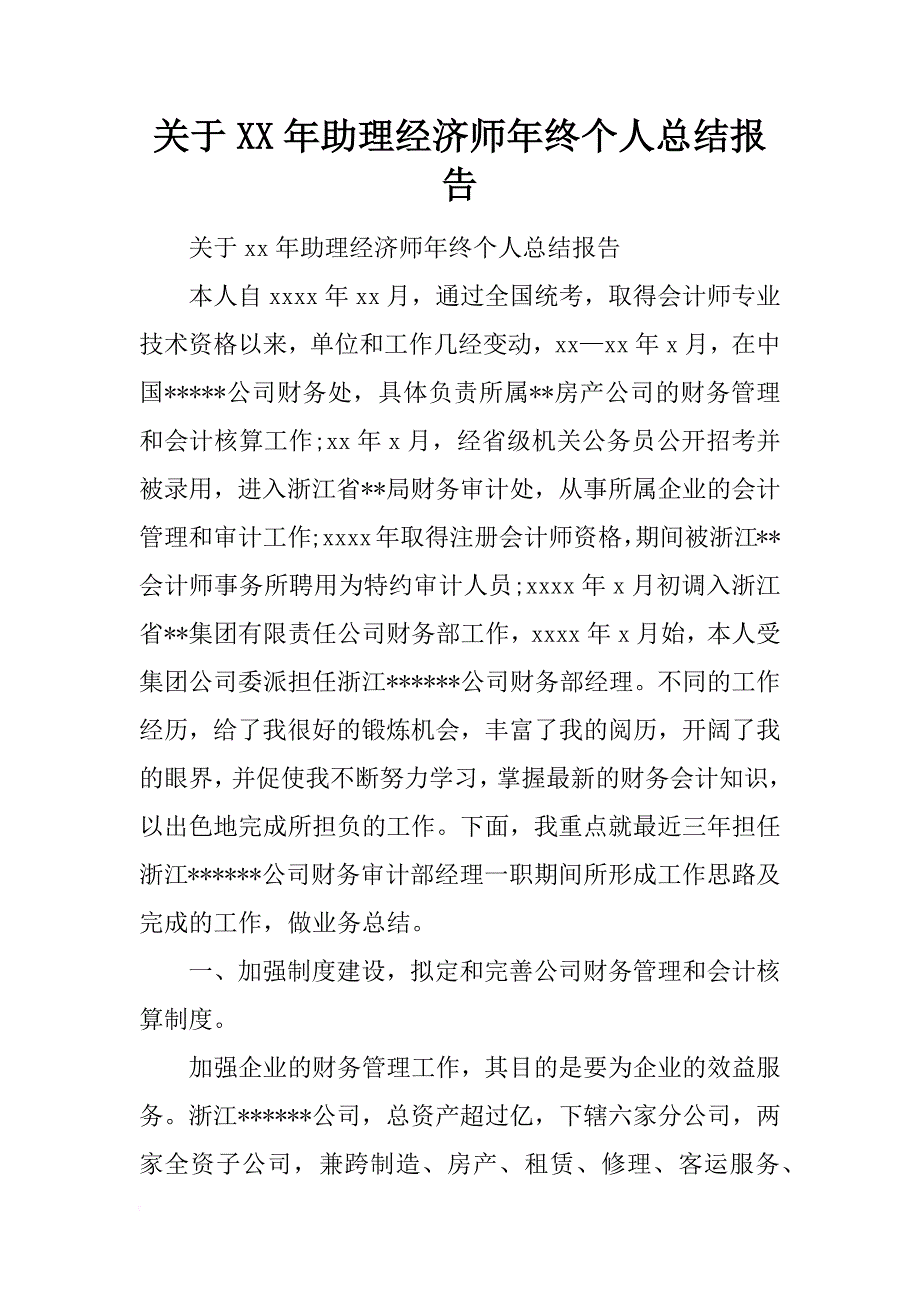 关于xx年助理经济师年终个人总结报告_第1页