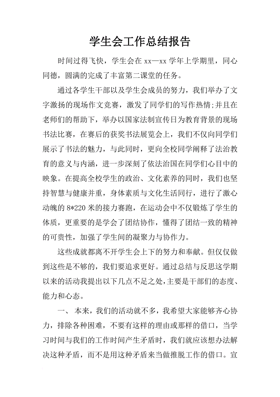 学生会工作总结报告_1_第1页