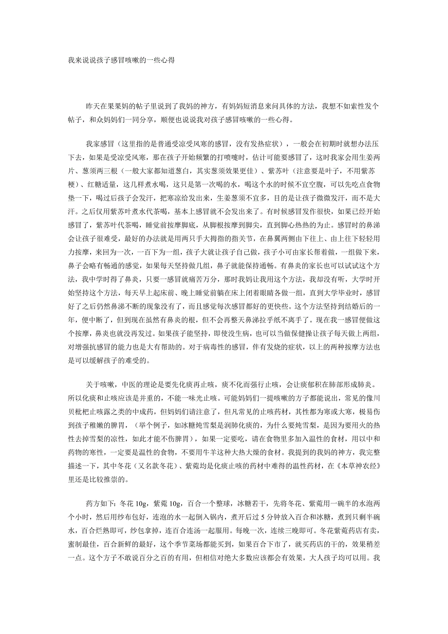 我来说说孩子感冒咳嗽的一些心得_第1页