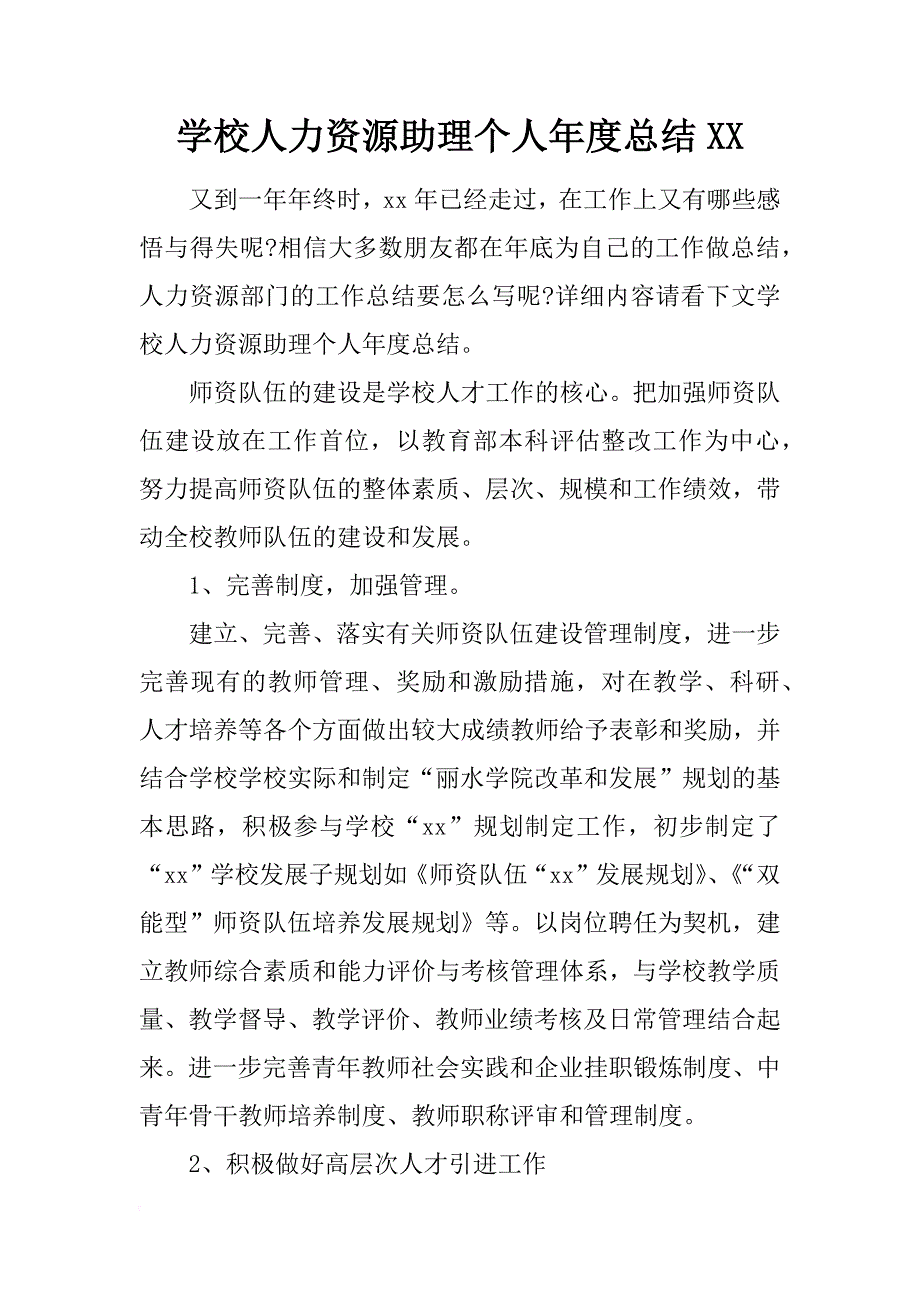 学校人力资源助理个人年度总结xx_第1页