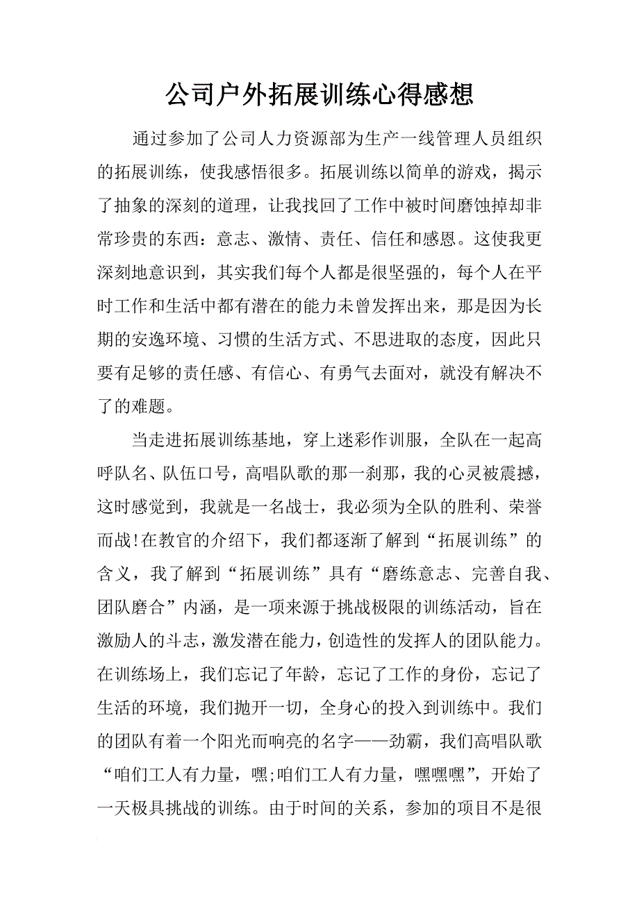 公司户外拓展训练心得感想_第1页