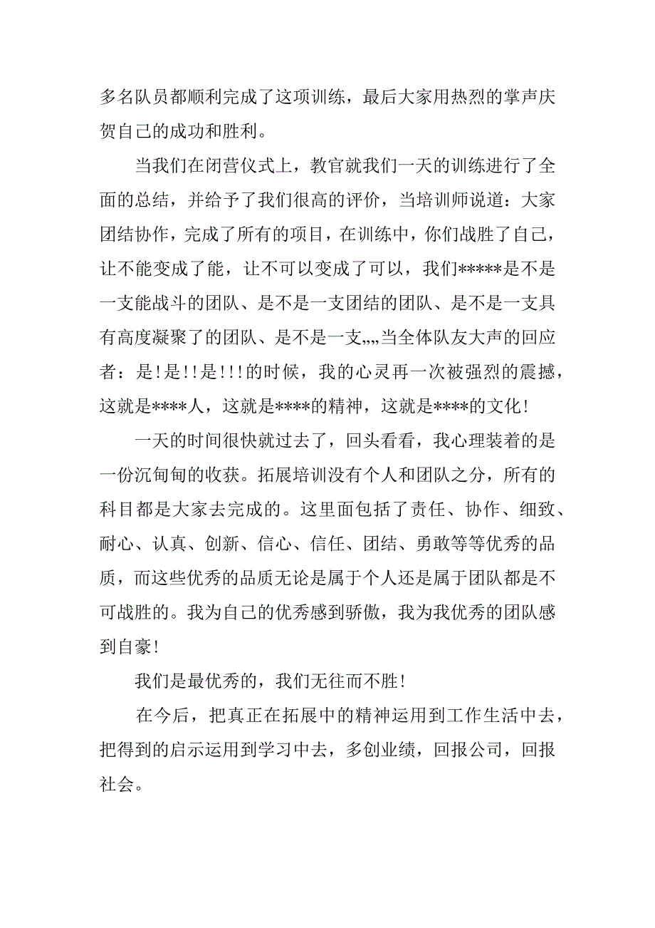 公司户外拓展训练心得感想_第4页