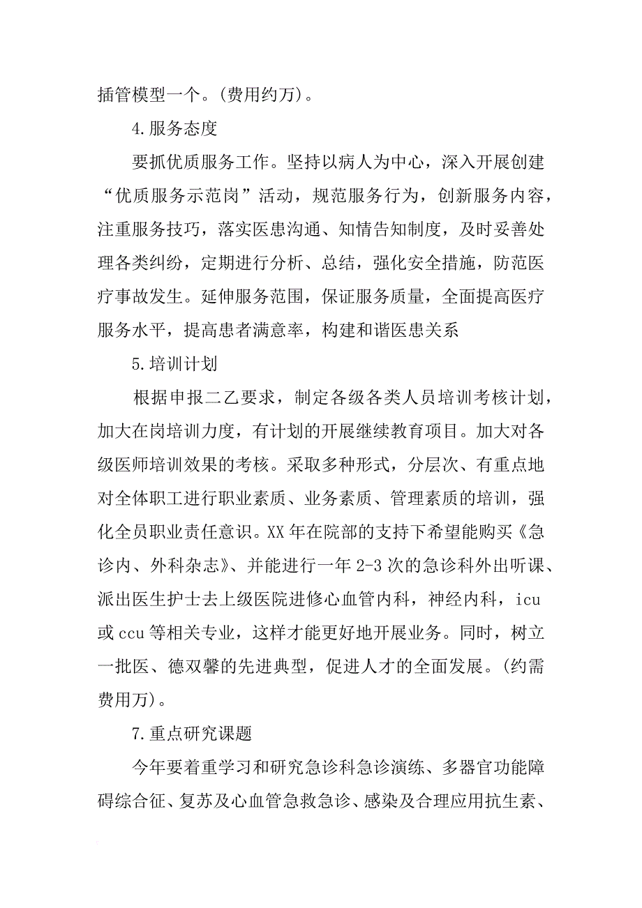 xx急诊科年度工作计划_第3页