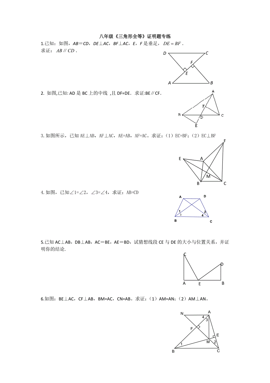 八年级数学全等三角形证明题经典题型汇总_第1页