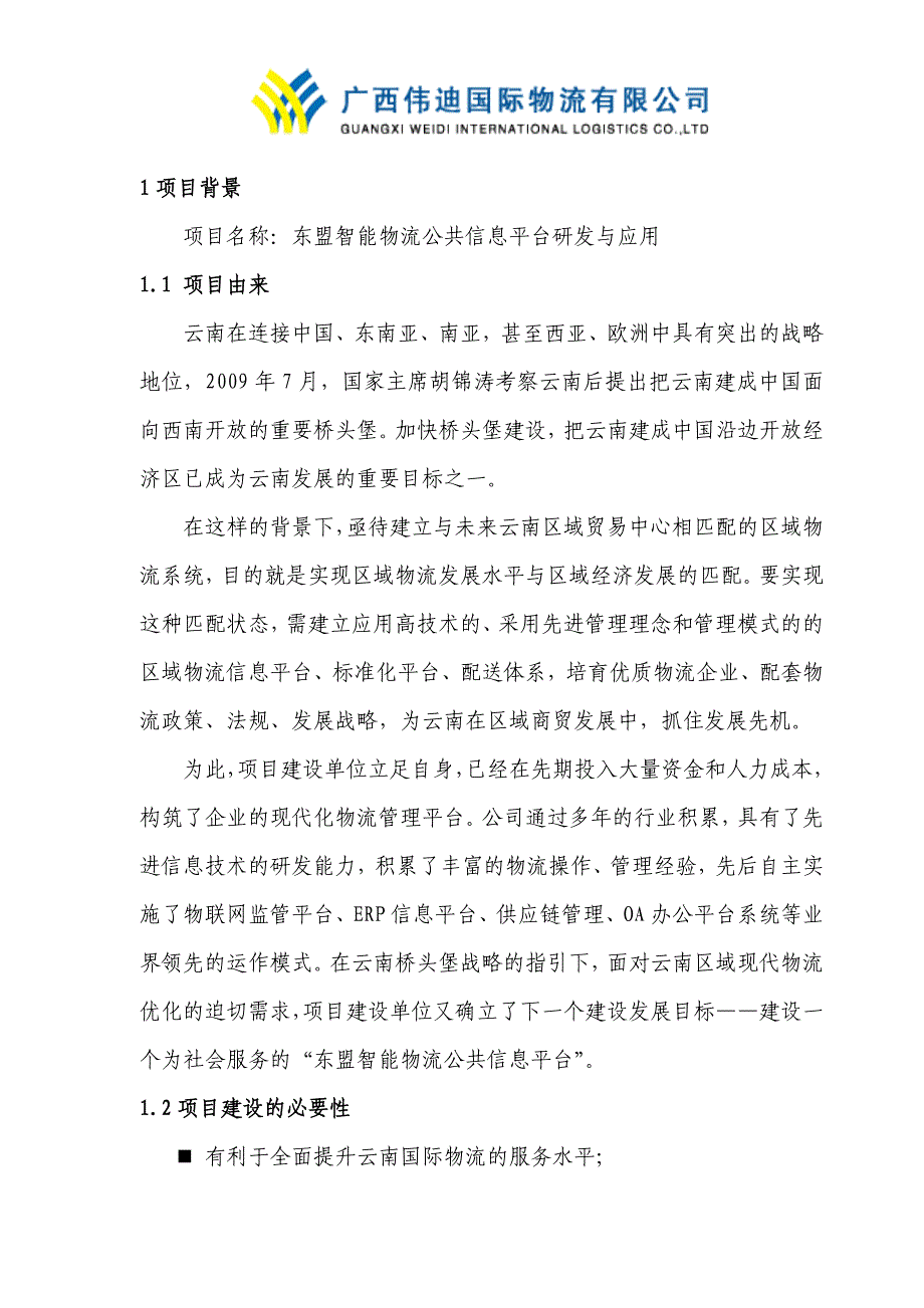 东盟智能物流公共信息平台研发与应用工程可研报告建议书_第1页