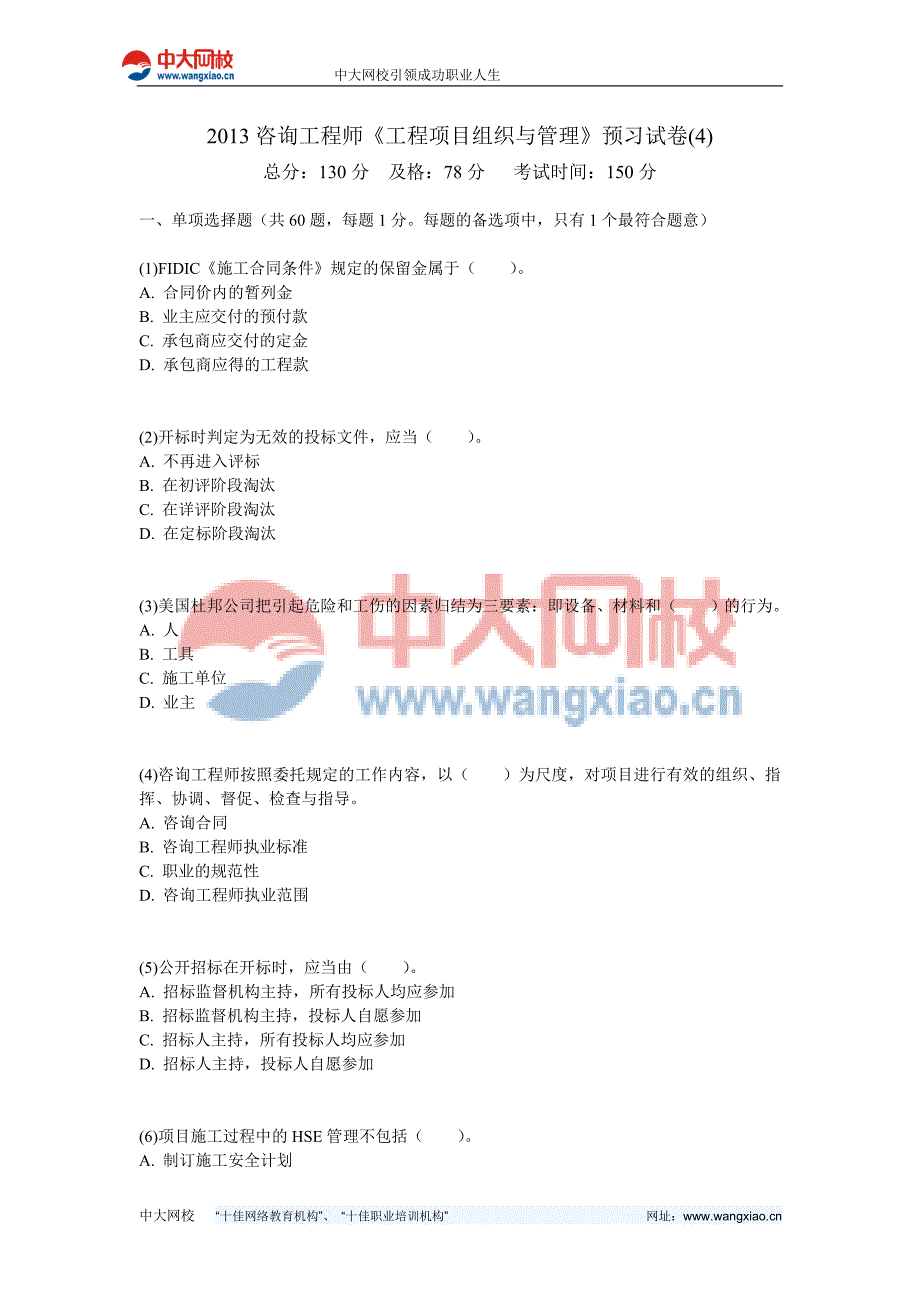 2013咨询工程师《工程项目组织与管理》预习试卷(4)-中大网校_第1页