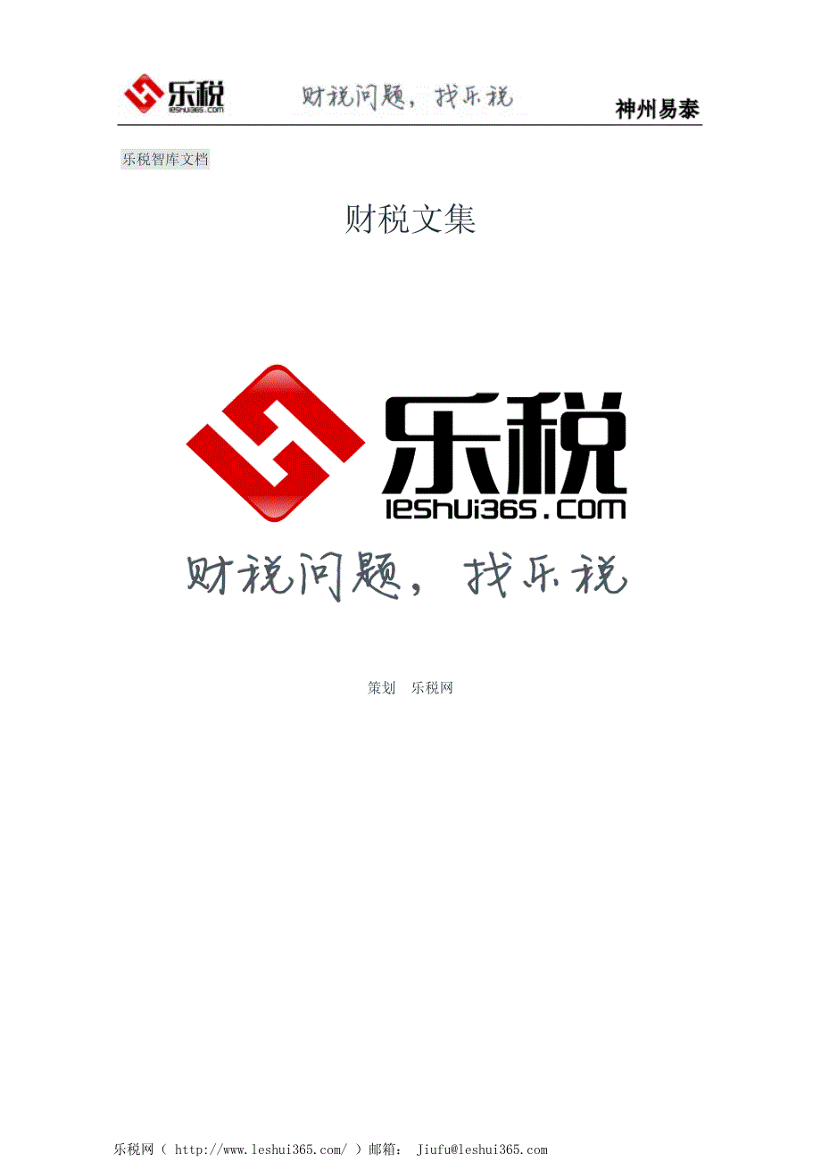 全面推开营改增试点知识问答(三)_第1页