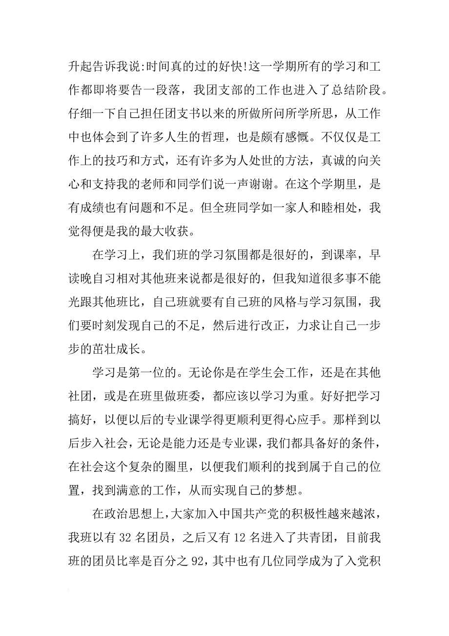 团支书期末工作总结3篇_第4页