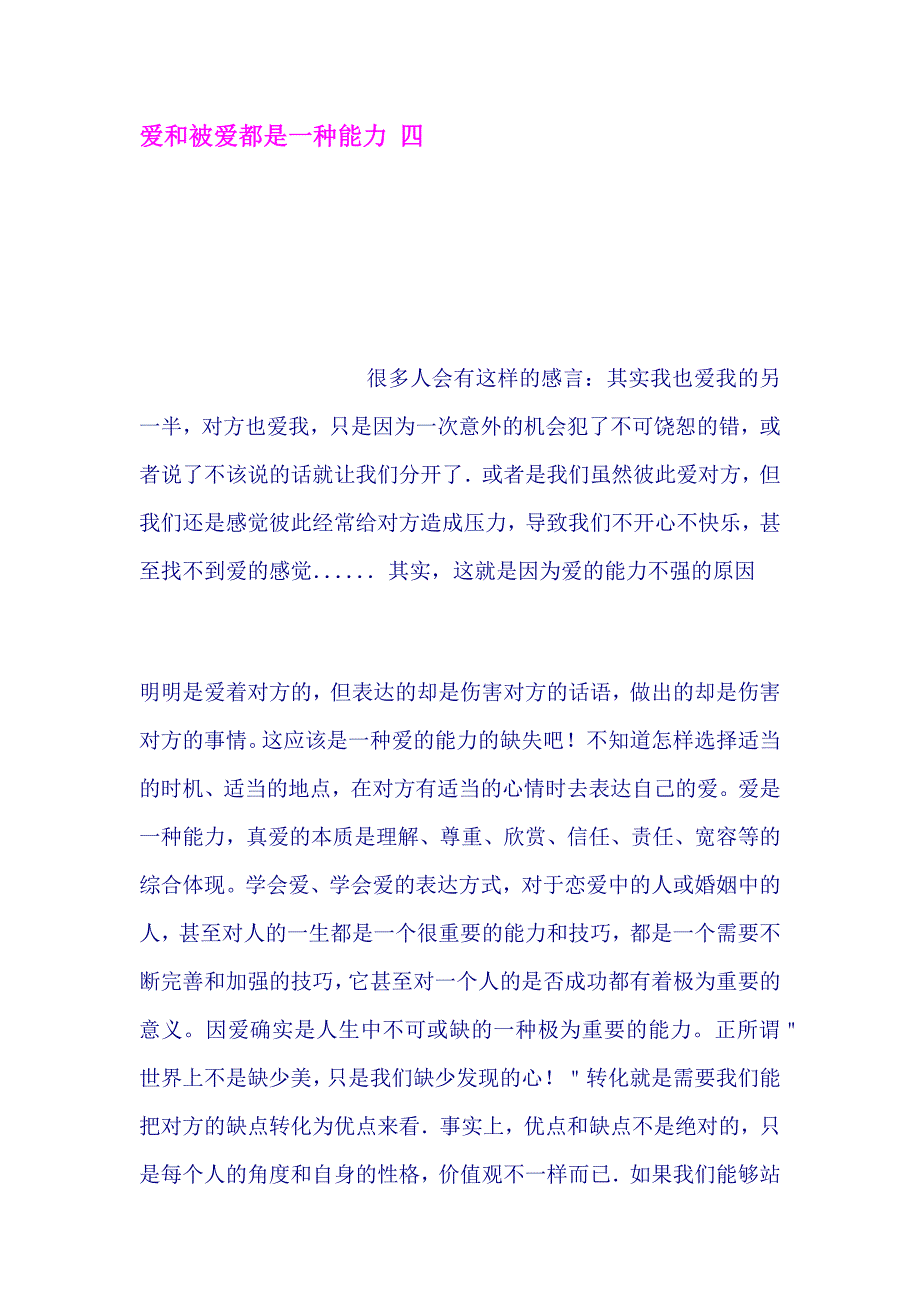 爱和被爱都是一种能力 四_第1页