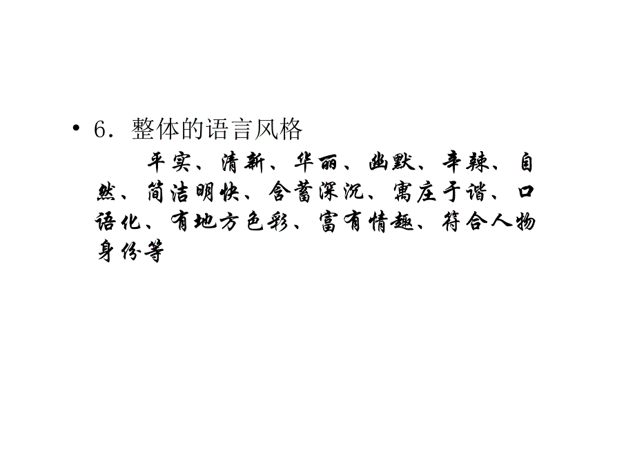 高考小 说语言特色_第4页