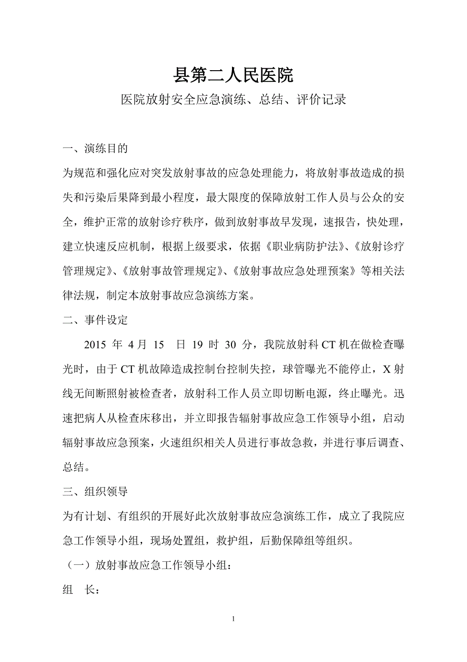 放射安全事 件应急预案综合演练、总结分析、整改措施_第1页