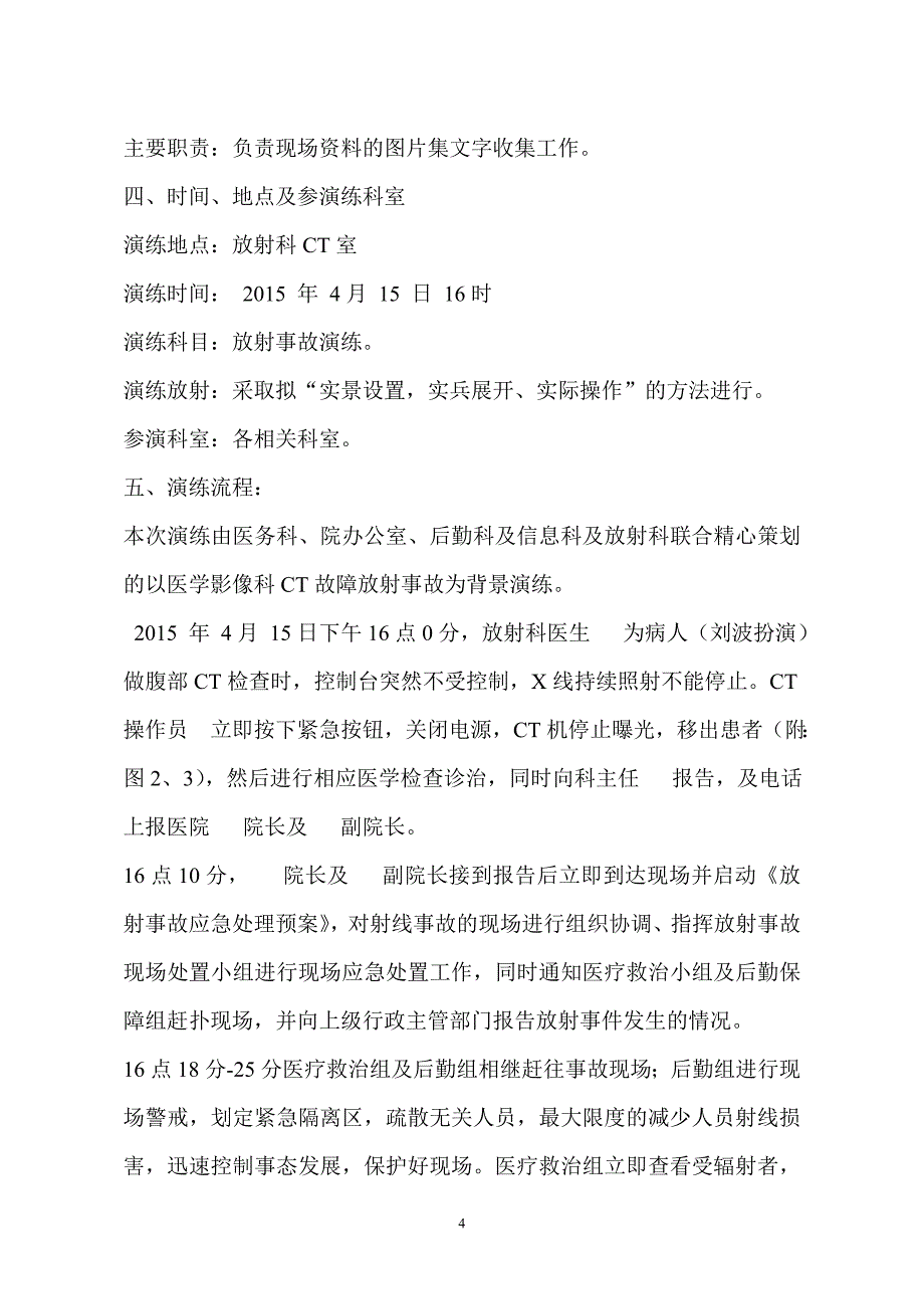 放射安全事 件应急预案综合演练、总结分析、整改措施_第4页