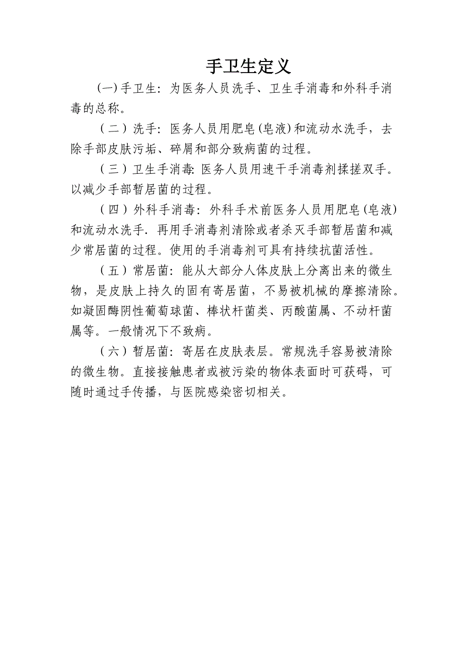 手卫生定义_第1页