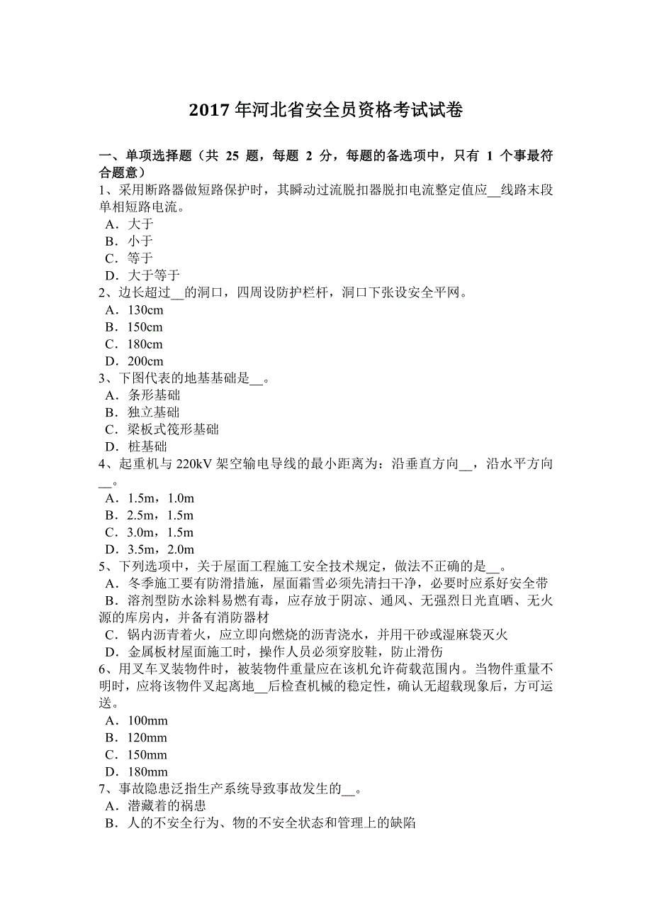 2017年河北省安全员资格考试试卷_第1页