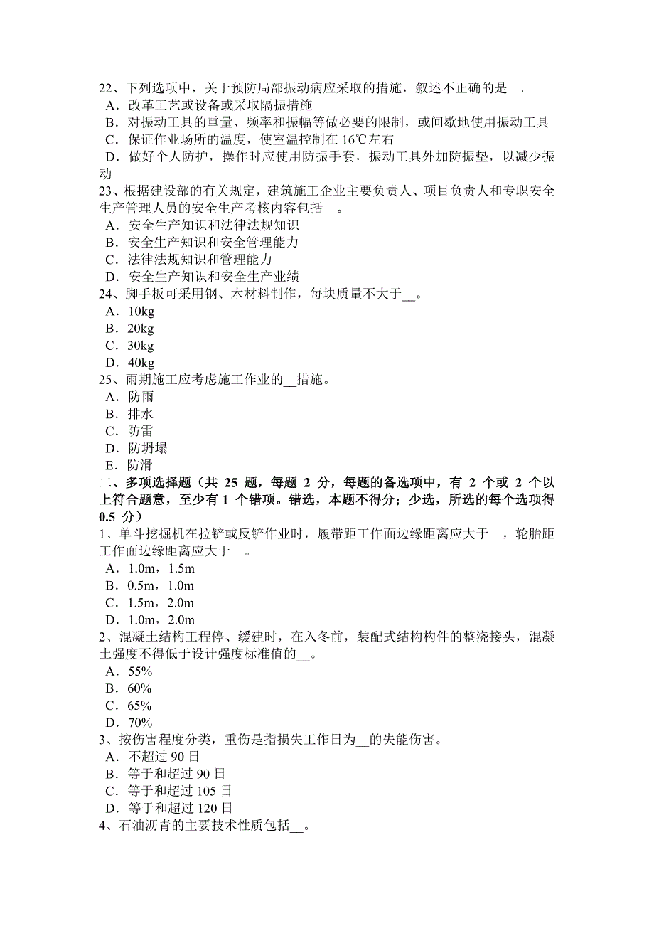 2017年河北省安全员资格考试试卷_第4页