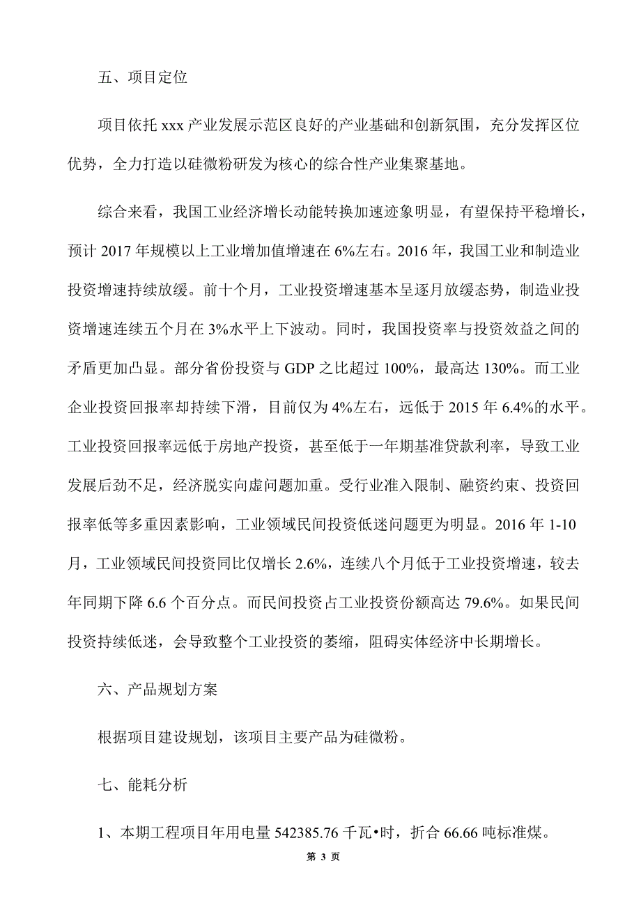 硅微粉生产建设项目建议书_第3页