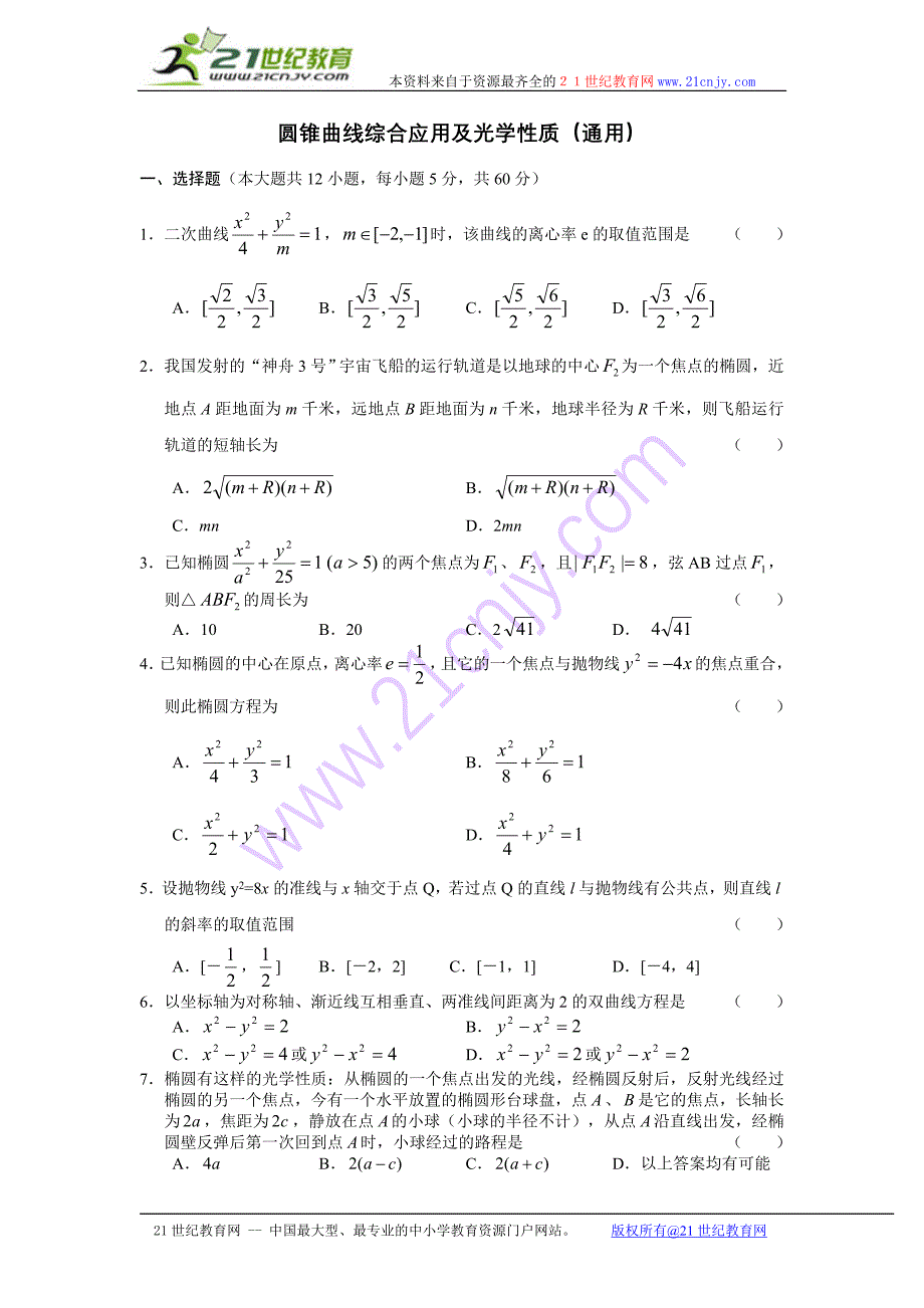 圆锥曲线综合应用及光学性质_第1页
