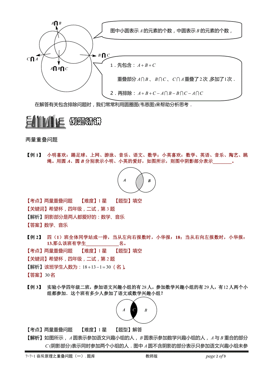 容斥原理之重叠问题(一).教师版_第2页