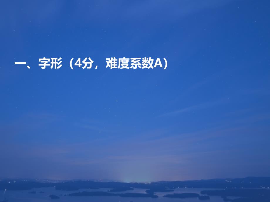 完整版成考语文总复习之基础知识课件讲义人教版_第2页