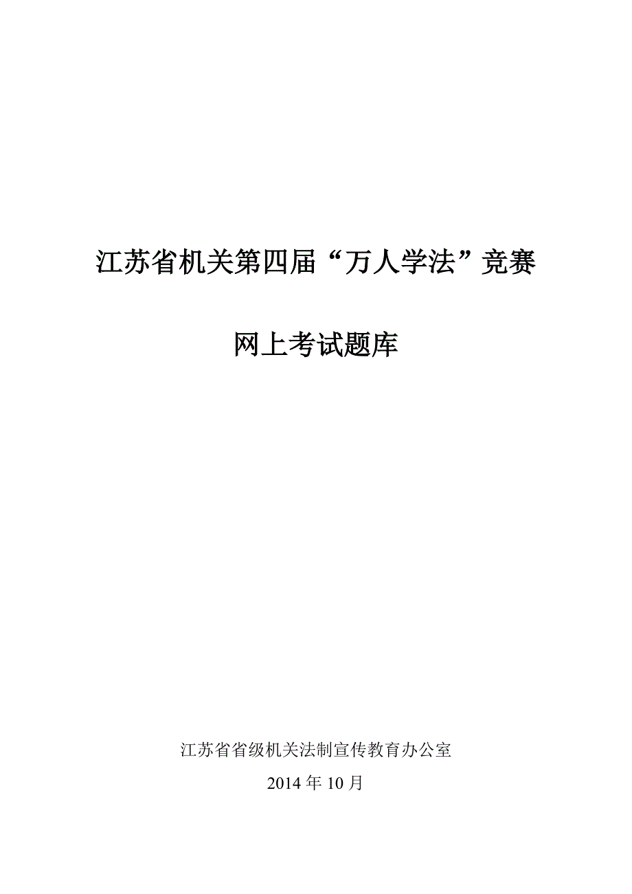 江苏省“万人学法”竞赛网上试题题库_第1页