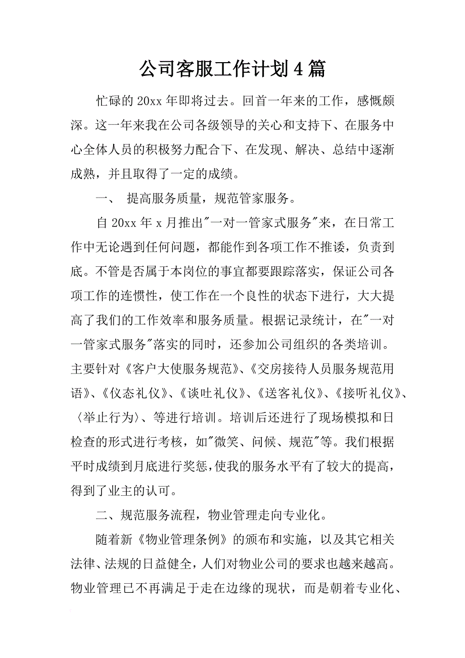 公司客服工作计划4篇_第1页