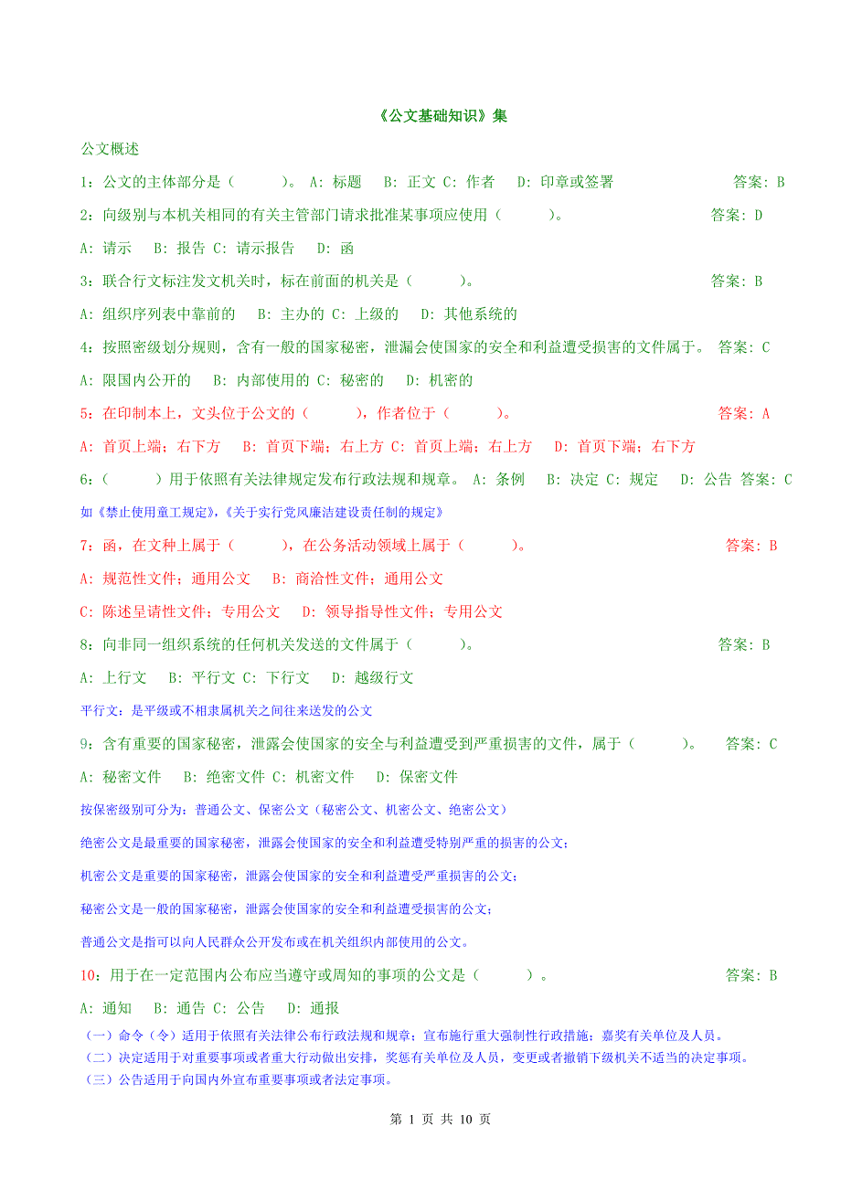 公文基础知识试题(附答案及大部分解析)_第1页