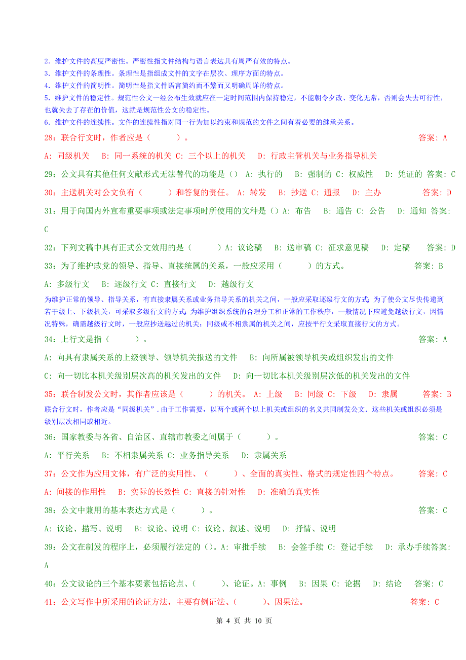 公文基础知识试题(附答案及大部分解析)_第4页