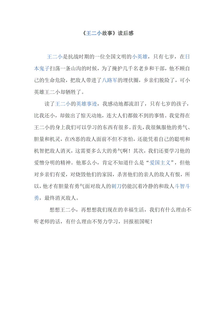 王二小故事_第1页