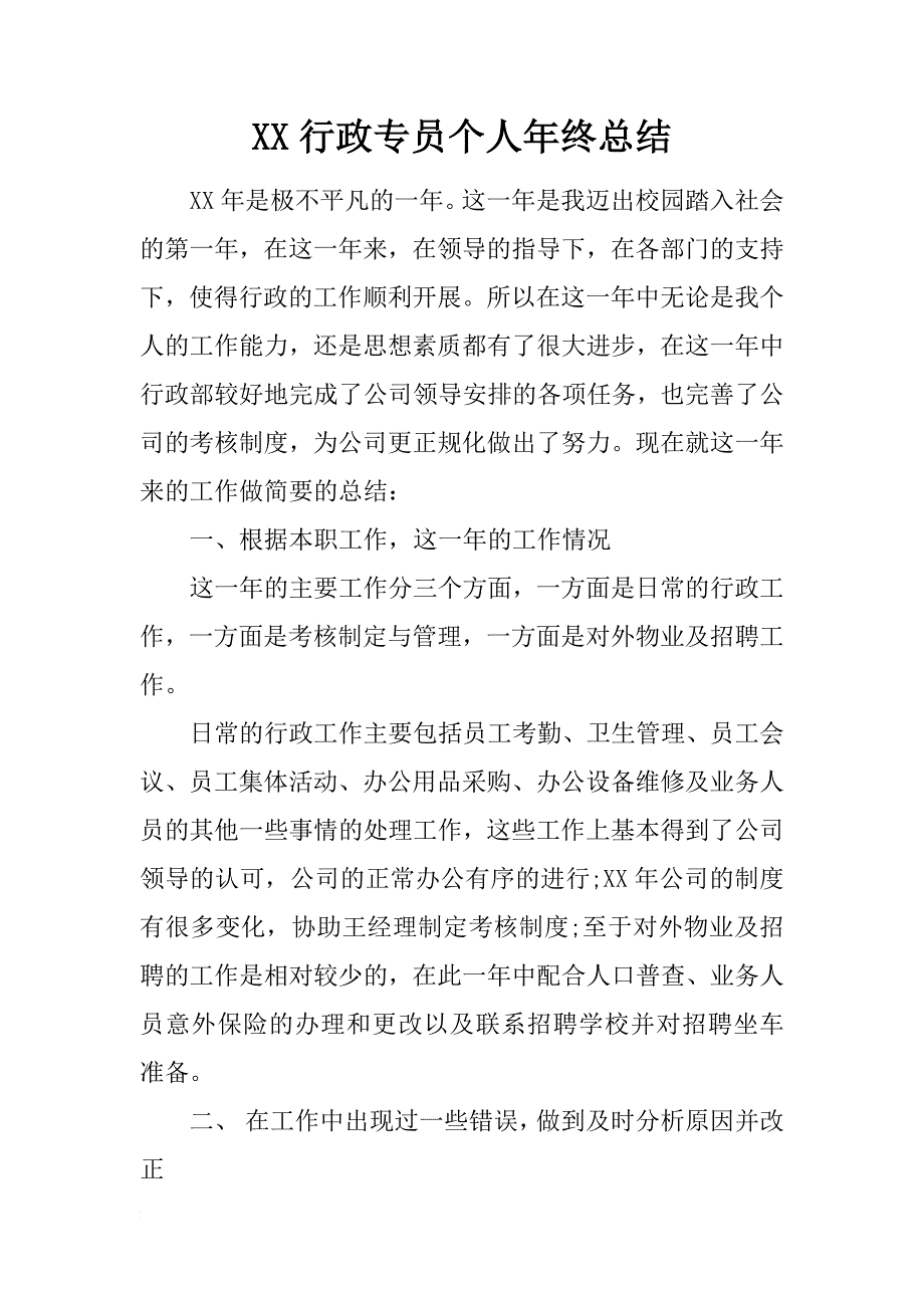 xx行政专员个人年终总结_第1页