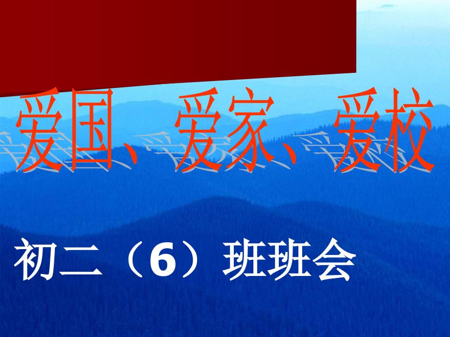 爱国、爱家、爱校教育主题班会课件_第1页