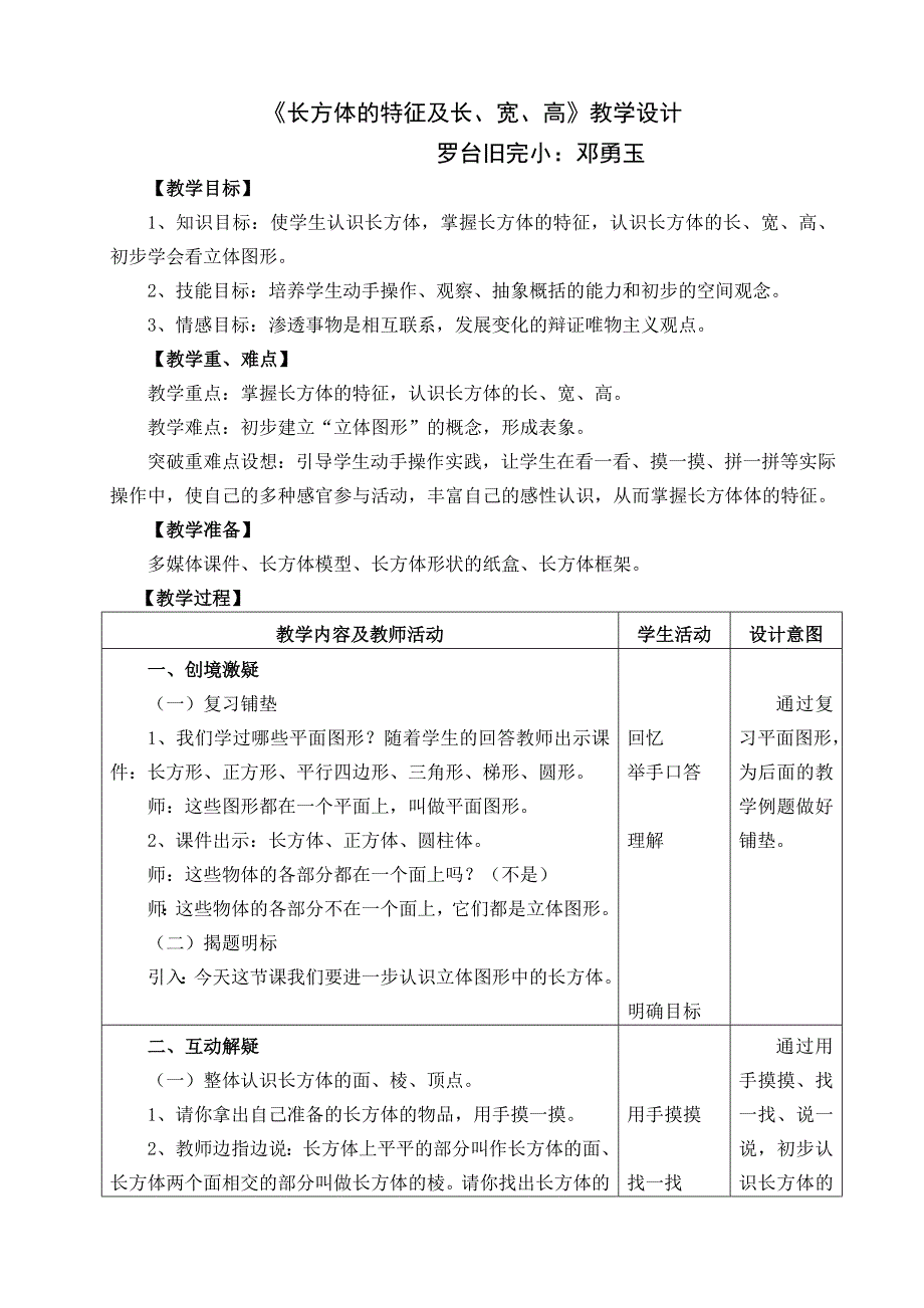 《长方体特征及长、宽、高》教学设计_第1页