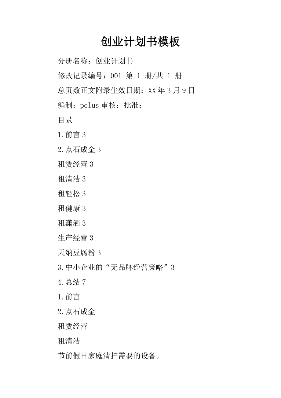 创业计划书模板_2_第1页