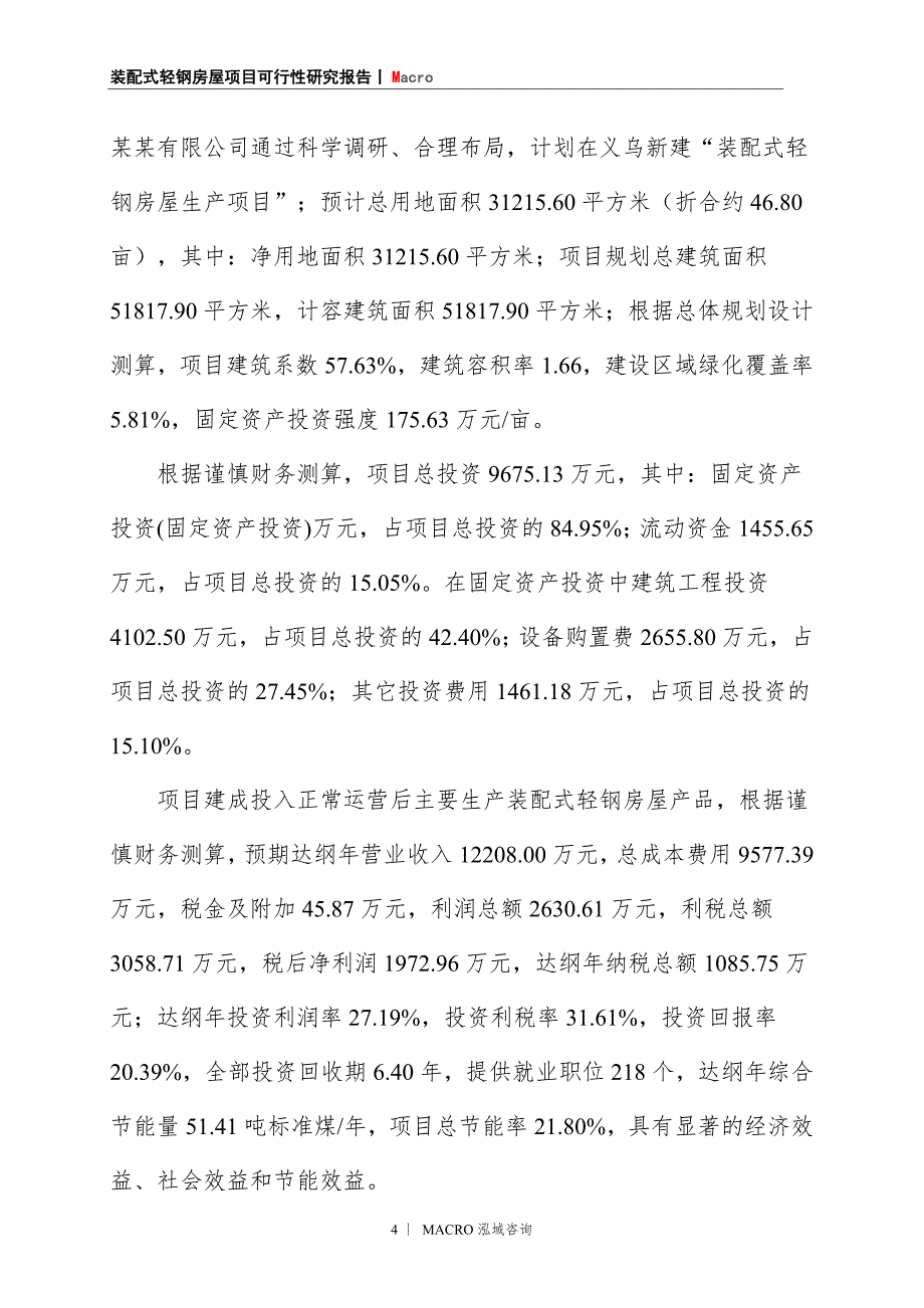 装配式轻钢房屋项目商业计划书_第4页