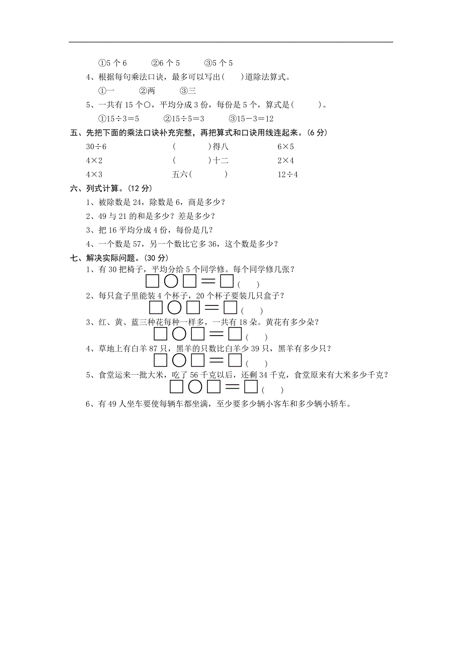 苏教版小学二年级数学上册第一至三单元单元试题_第2页