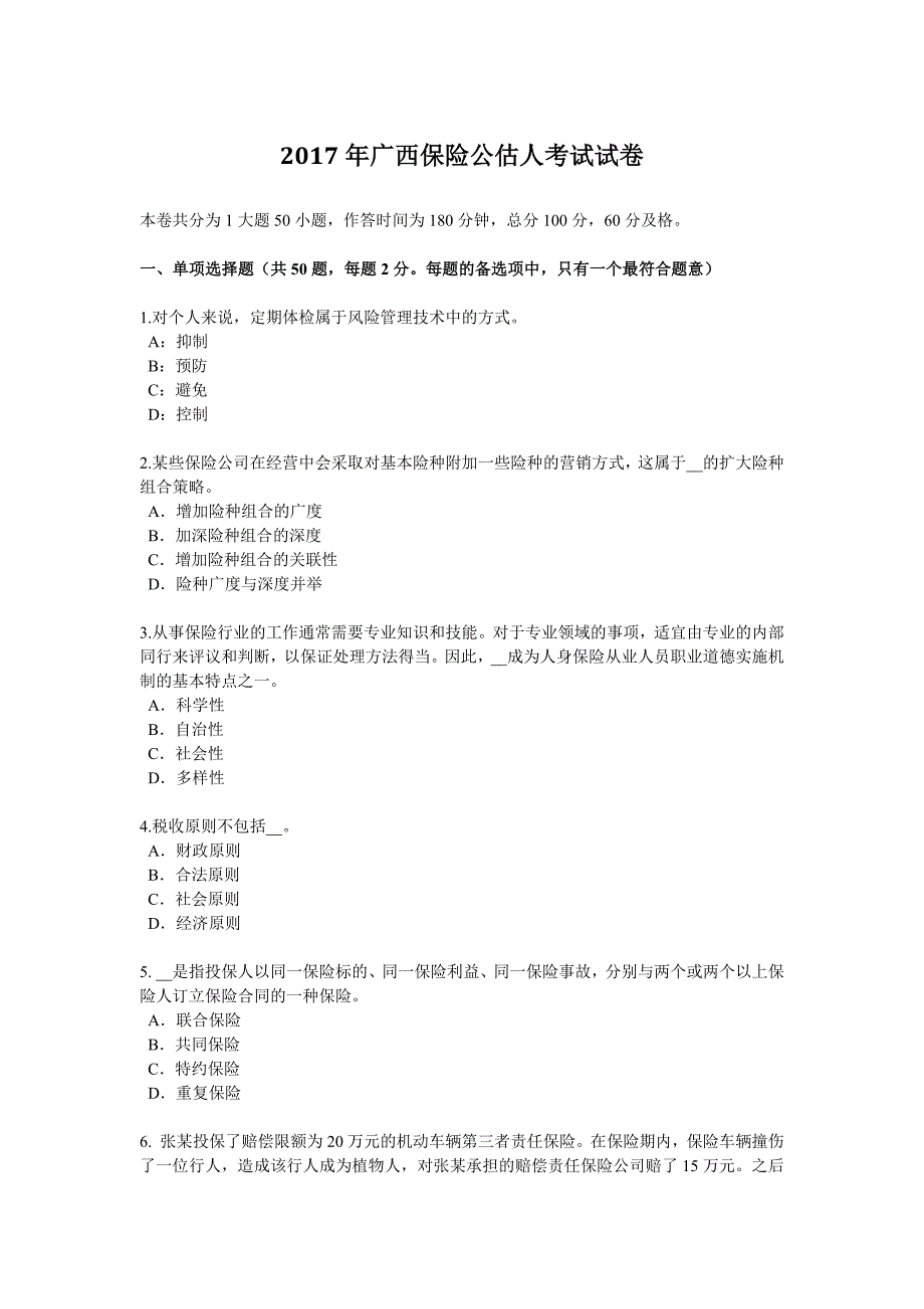 2017年广西保险公估人考试试卷_第1页