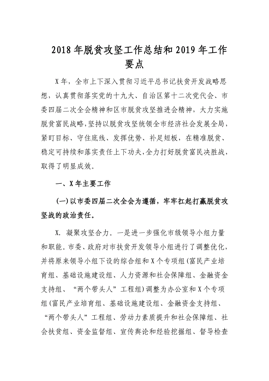 2018年脱贫攻坚工作总结和2019年工作要点_第1页