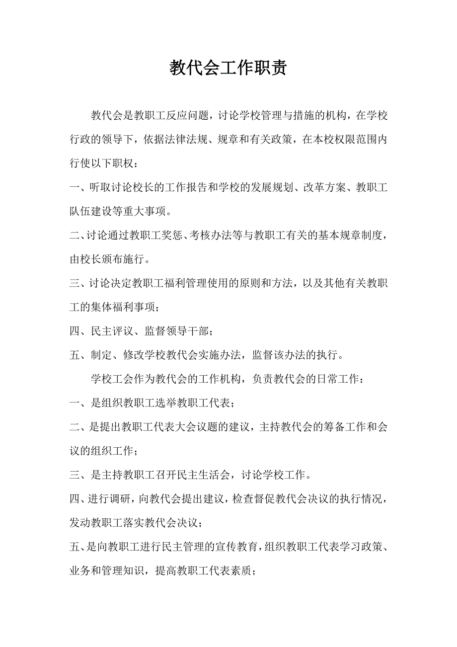 教代会工作职责_第1页