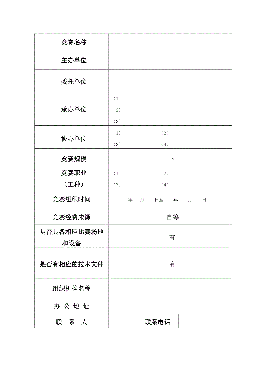 东城区职业技能竞赛登记备案表_第3页