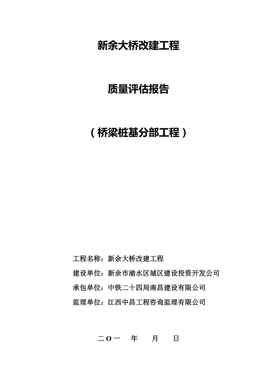 新余大桥改建工程桥梁桩基分部工程质量评估报告_第1页