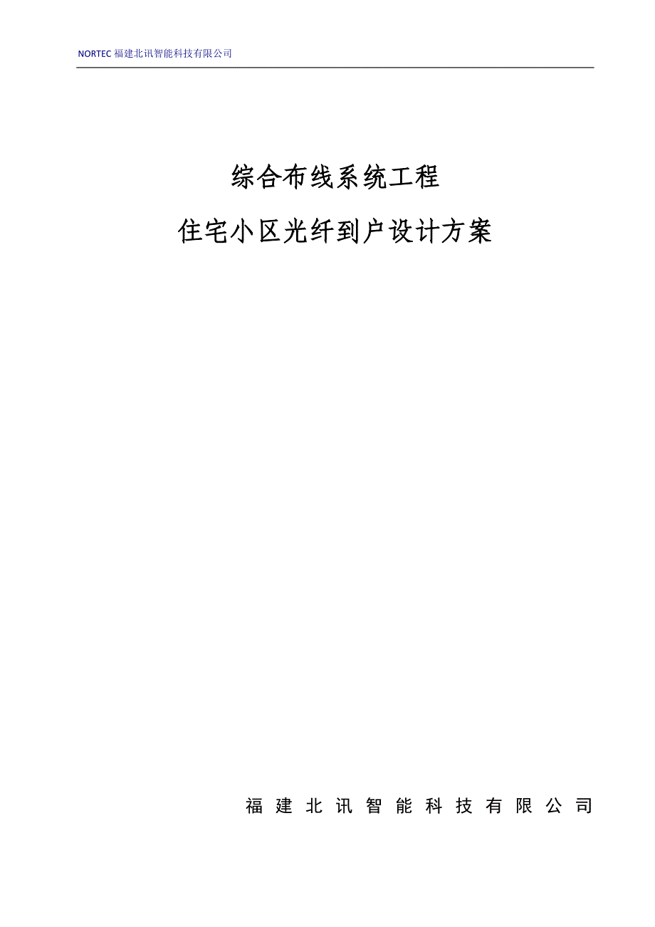 光纤入户设计(住宅小区ftth解决)_第1页