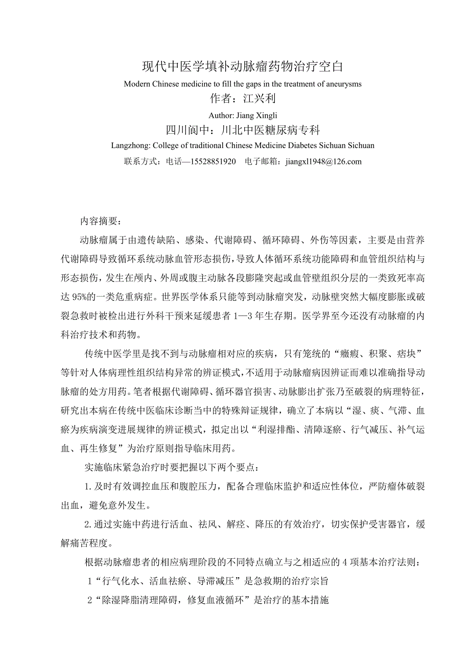 现代中医学治疗动脉瘤突破药物治疗禁区_第1页