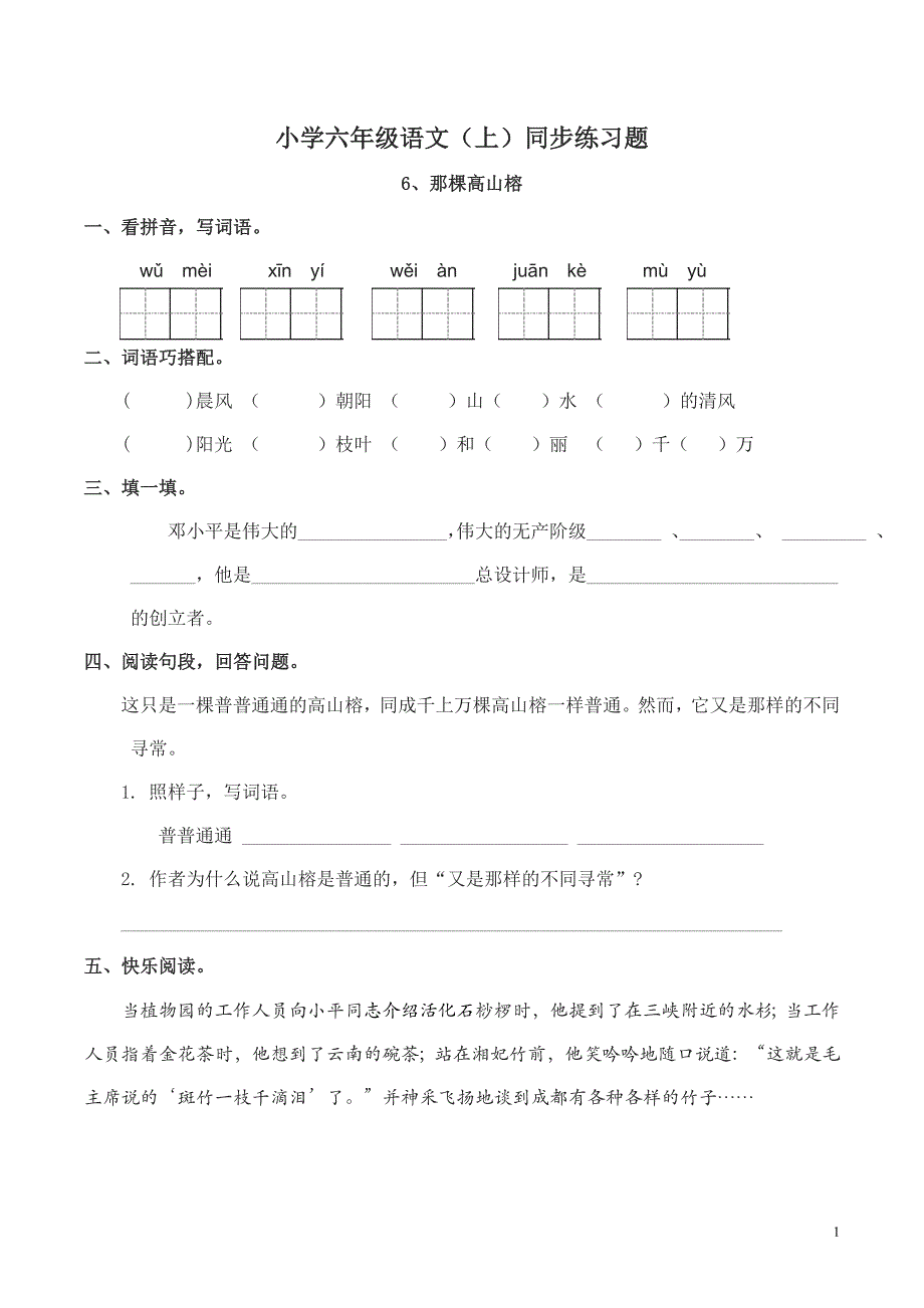 小学六年级语文(上)《那棵高山榕》同步练习题_第1页