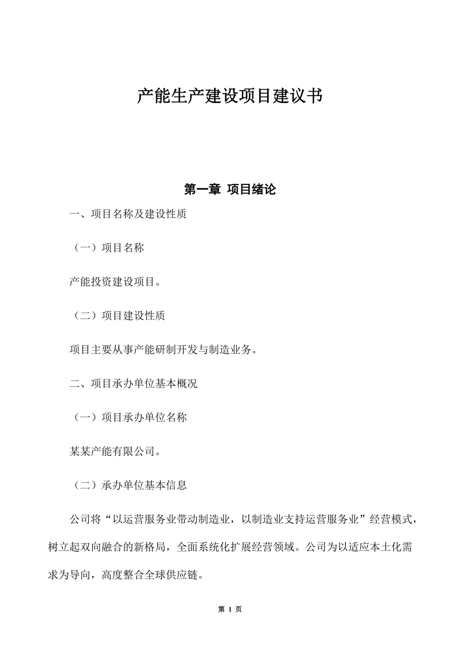 产能生产建设项目建议书_第1页