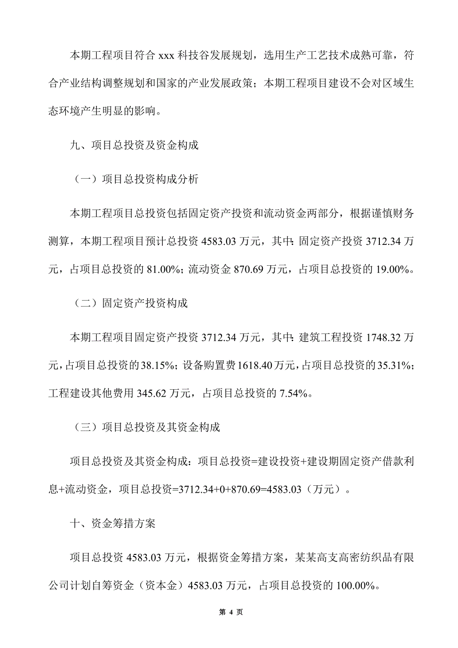 高支高密纺织品生产建设项目建议书_第4页