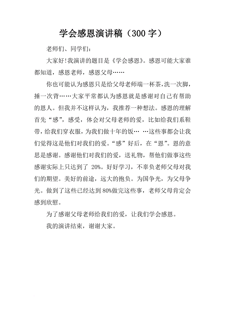 学会感恩演讲稿（300字）_第1页