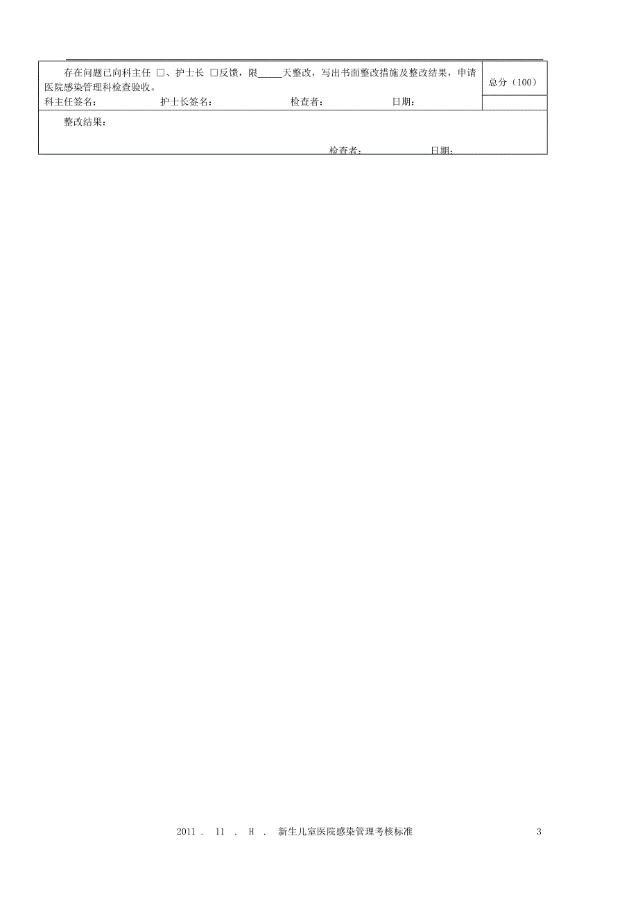 新生儿病房医院感染管理质量检查考核标准_第3页