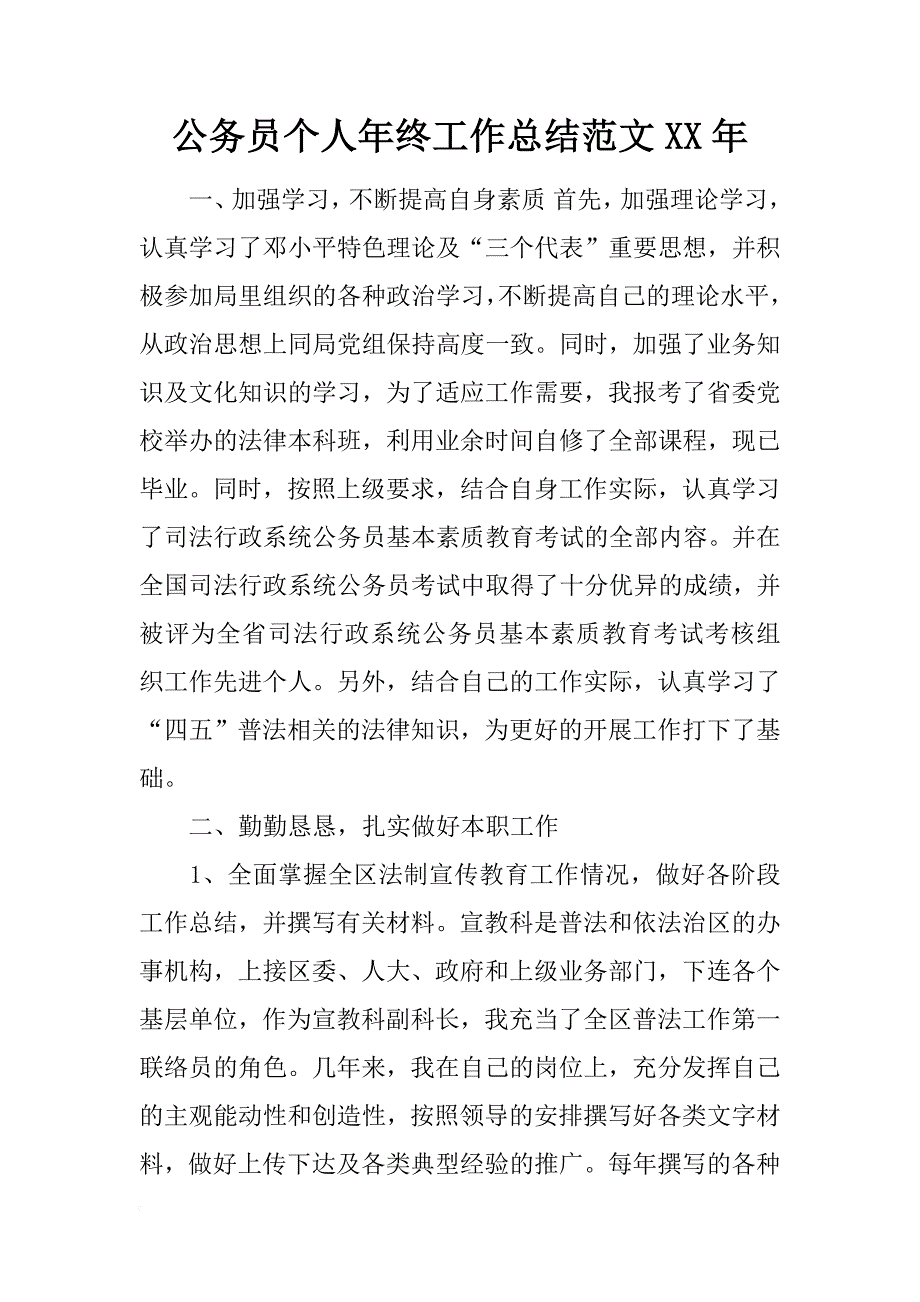 公务员个人年终工作总结范文xx年_第1页