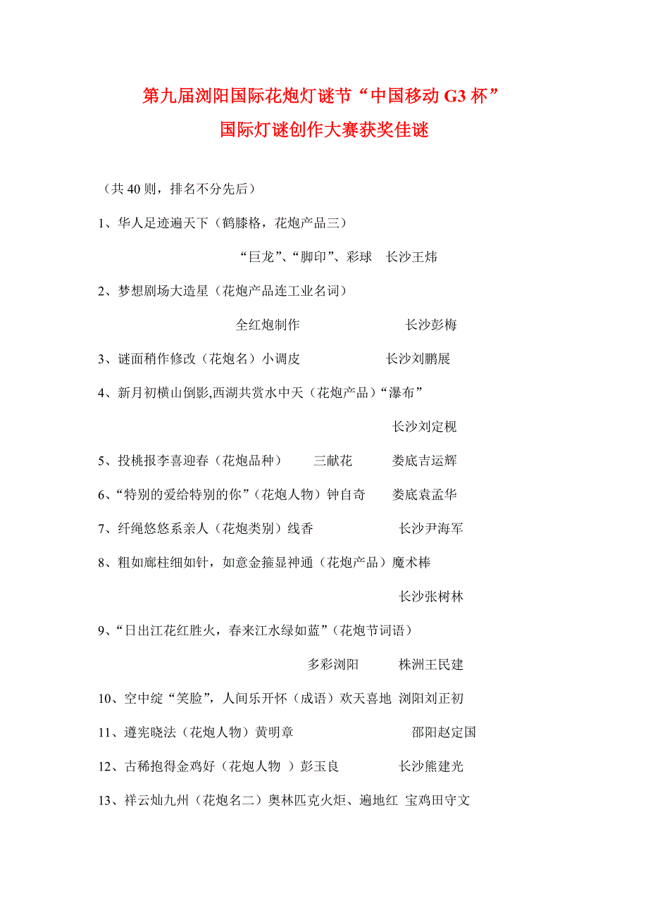 2009年第九届浏阳国际花炮灯谜节“中国移动g3杯”国际灯谜创作大赛获奖佳谜及敖耀寰评析摘录_第1页