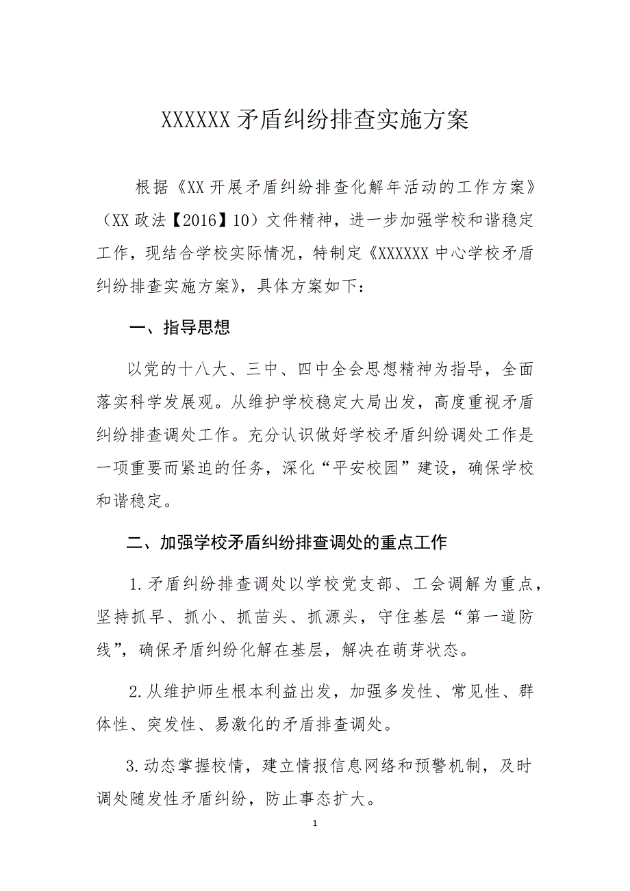 小学矛盾纠纷排查化解工作实施方案_第1页