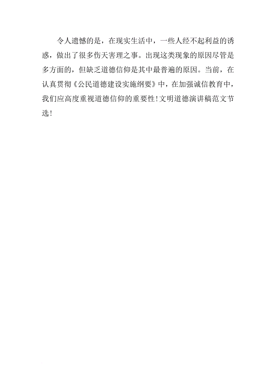 xx最新文明道德演讲稿精选：诚信与道德信仰_第3页